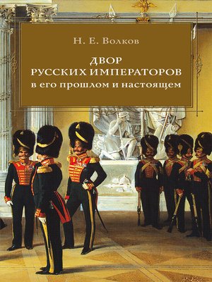 cover image of Двор русских императоров в его прошлом и настоящем